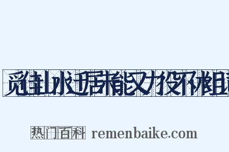 觅佳山水迁居未能又力役不休组词是什么意思的图片